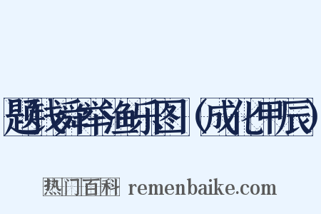 题钱舜举渔乐图（成化甲辰）是什么意思的图片